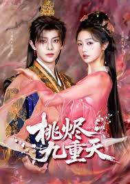 桃烬九重天