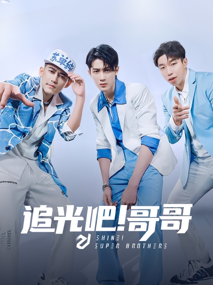 追光吧哥哥