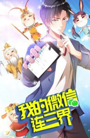 动态漫画我的微信连三界第3季