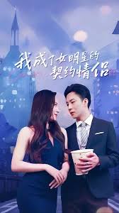 我成了女明星的契约情侣