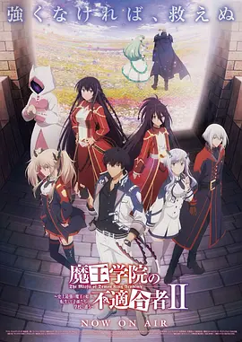 魔王学院的不适合者第2季Part.2