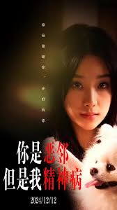 你是恶邻但是我精神病