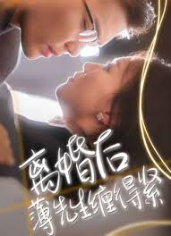 离婚后，薄先生缠得紧