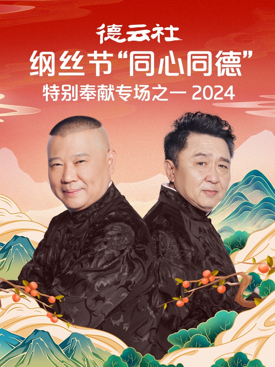 德云社纲丝节同心同德之特别奉献专场之一2024