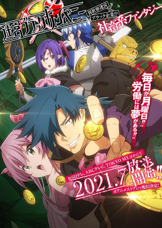 异世界迷宫黑心企业迷宮2021