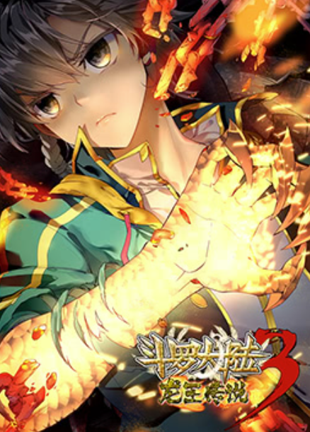 动态漫画斗罗大陆3龙王传说第2季[下]