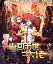 重回末世当大佬第1季2021