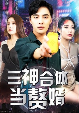 三神合体当赘婿