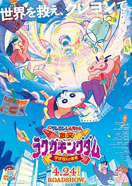 蜡笔小新激战！涂鸦王国和约四位勇士映画クレヨンしんちゃん激突！ラクガキングダムとほぼ四人の勇者