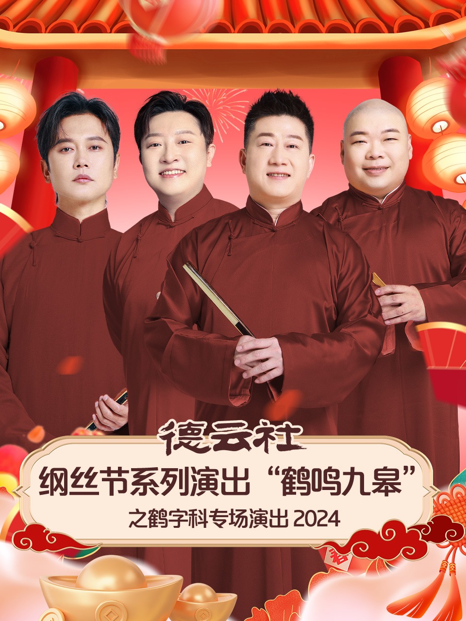 德云社纲丝节系列演出鹤鸣九皋之鹤字科专场演出2024