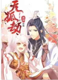 动态漫画天狐劫