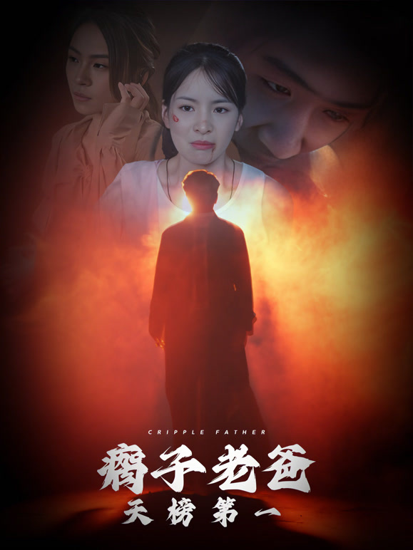 瘸子老爸天榜第一
