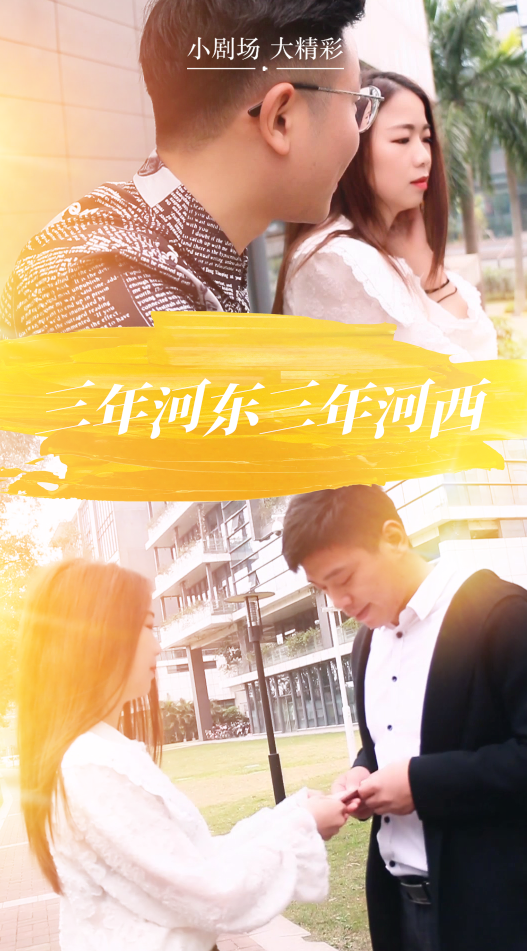 三年河东，三年河西