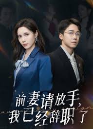 前妻请放手，我已经辞职了