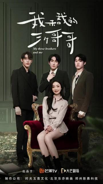 我和我的三个哥哥