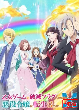 转生恶役只好拔除破灭旗标第2季转生成为了只有乙女游戏破灭Flag的邪恶大小姐第2季