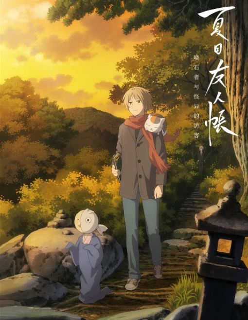 夏目友人帐石起和可疑来访者[2021]