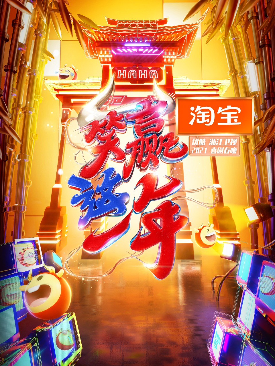 淘宝笑赢这一年2021喜剧春晚