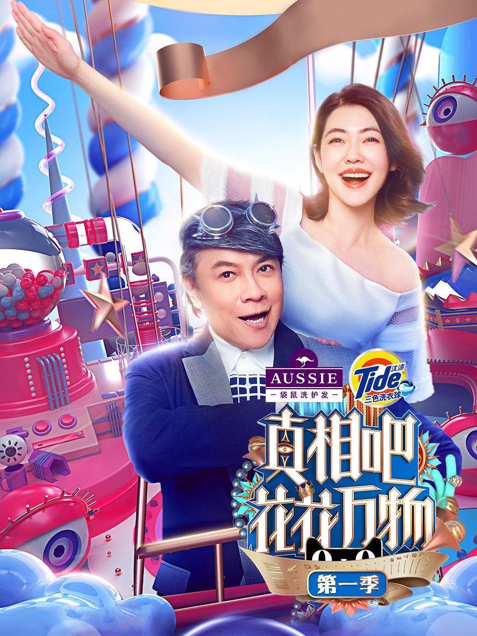 真相吧花花万物第1季