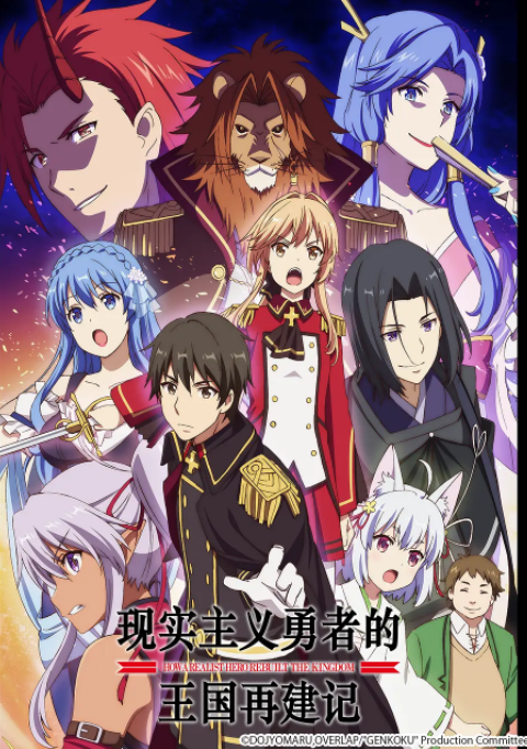 现实主义勇者的王国再建记現実主義勇者の王国再建記[2021]