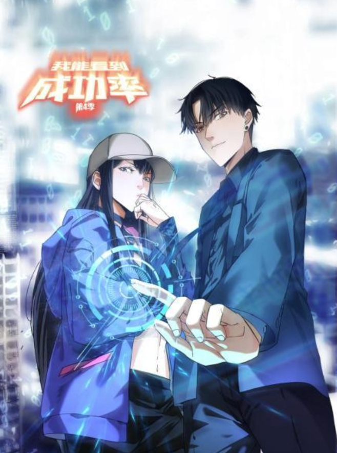 我能看到成功率第4季动态漫