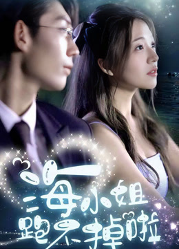 海小姐跑不掉啦