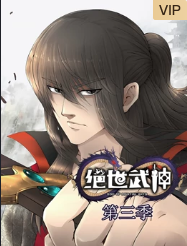 动态漫画绝世武神第3季