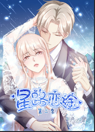 星路恋途第2季