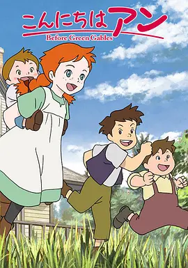 你好安妮～BeforeGreenGables