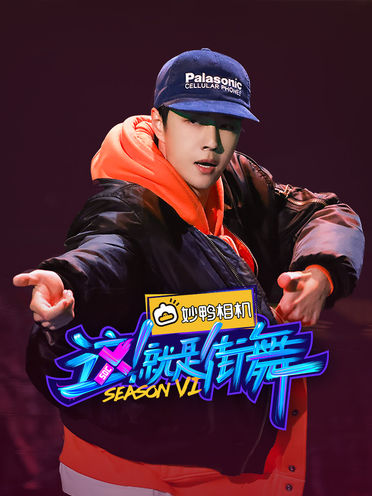 这就是街舞第6季