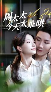 周太太今天太难哄