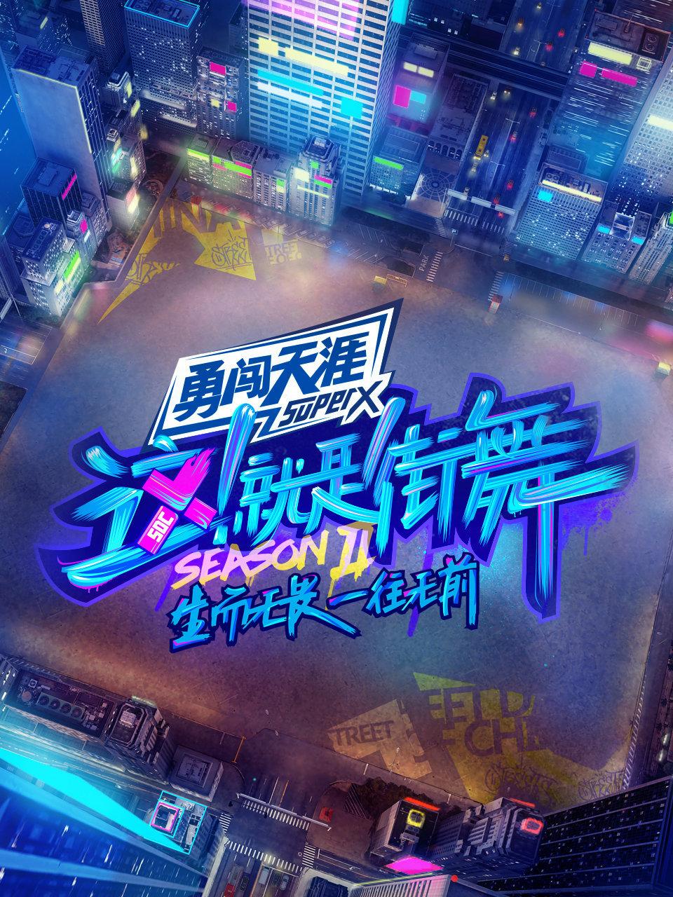 这就是街舞第2季