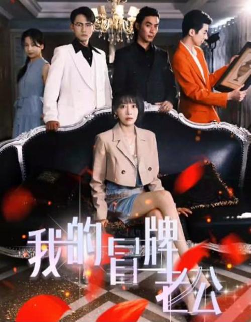 我的冒牌老公