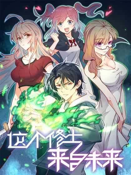 这个修士来自未来动态漫