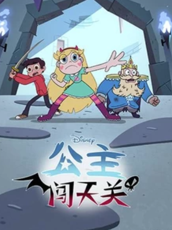 公主闯天关第4季