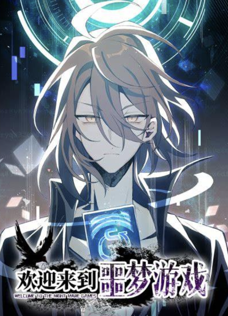 欢迎来到噩梦游戏动态漫画