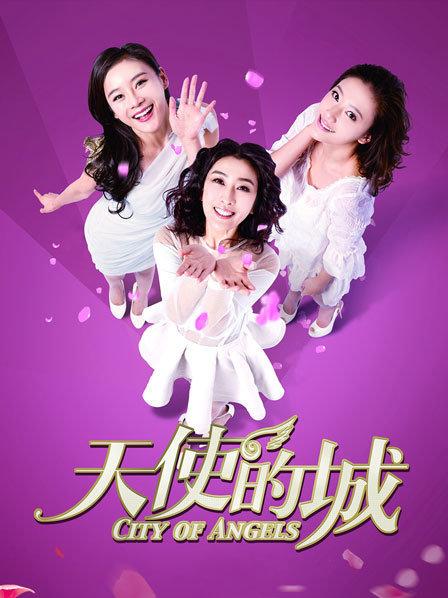天使的城