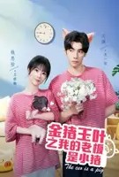 金猪玉叶之我的总裁是小猪