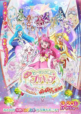 Healin&amp;#39;Good♥光之美少女梦想的小镇心动不已！GoGo！大变身！！映画ヒーリングっど♥プリキュアゆめのまちでキュン！っとGoGo！大変身！！Healin&amp;#39;Good♥光之美少女梦想的小镇心动不已！GoGo！大变身！！