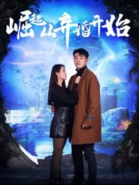 崛起从老婆被打开始