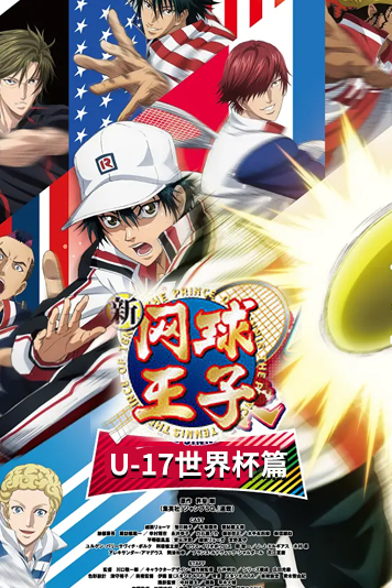 新网球王子U17世界杯篇第1季