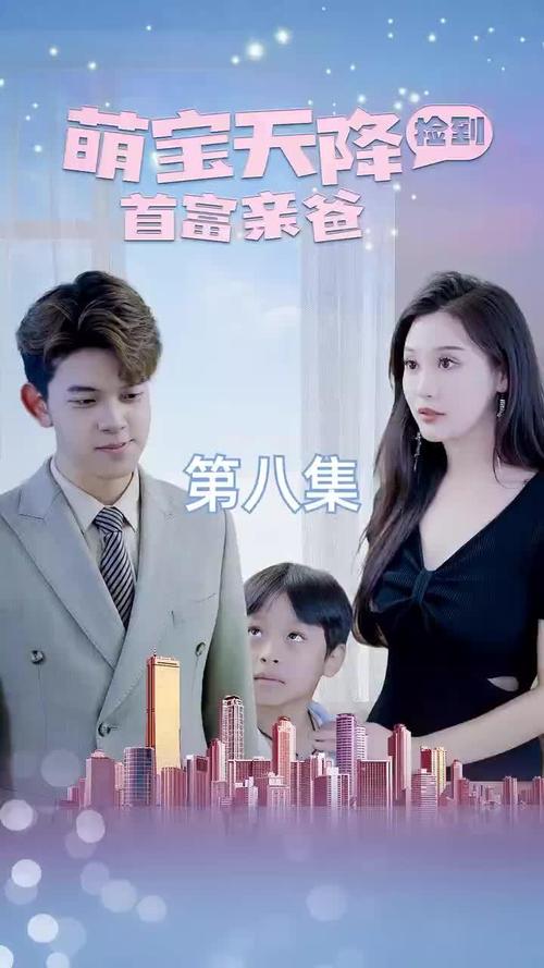 萌宝天降捡到首富亲爸