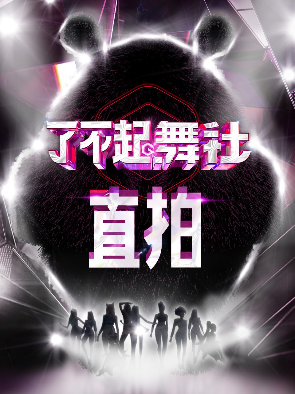 了不起舞社直拍
