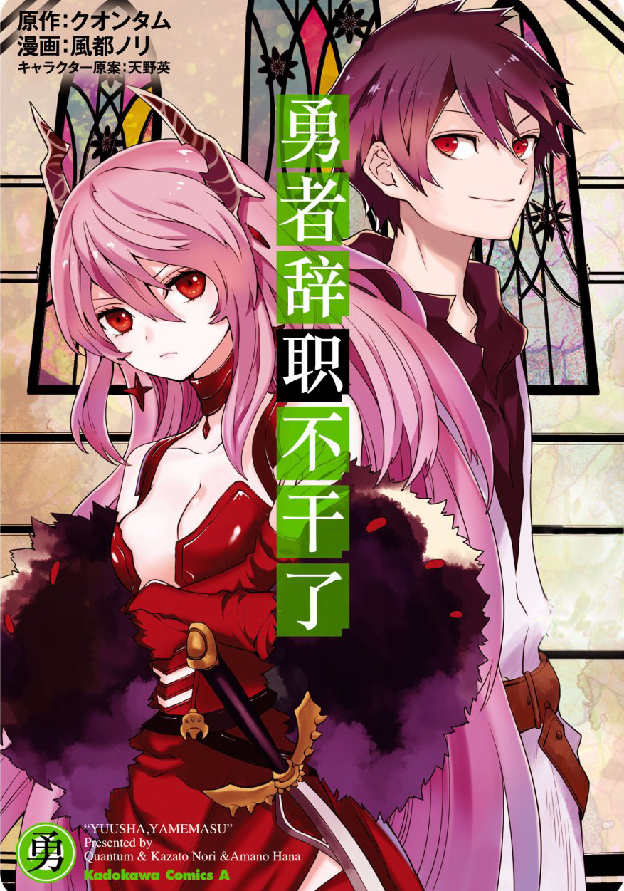 勇者辞职不干了