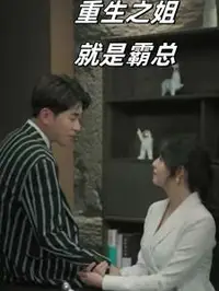 重生之姐就是霸总