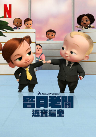 宝贝老板返宝还童