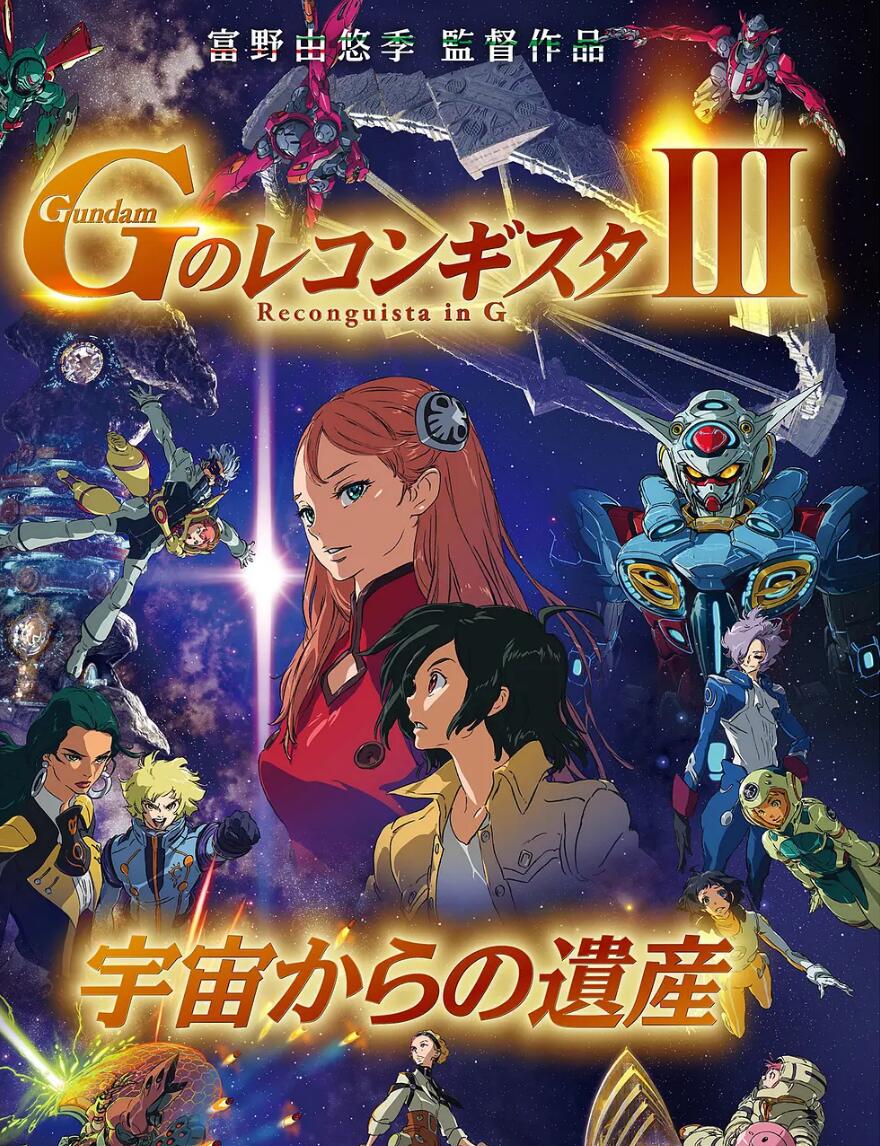 高达G之复国运动剧场版III