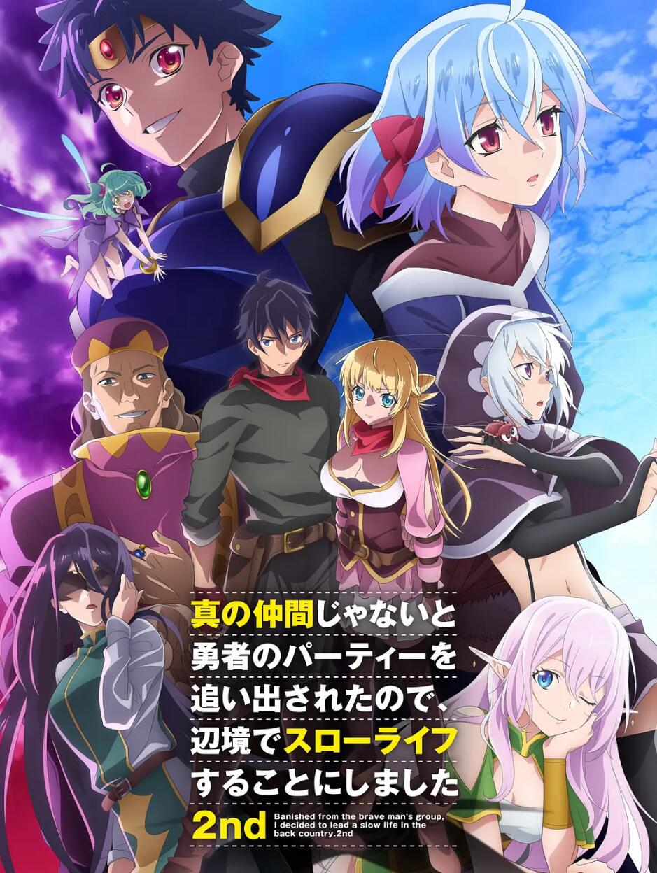 不是真正同伴的我被逐出了勇者队伍，因此决定在边境过上慢生活第2季