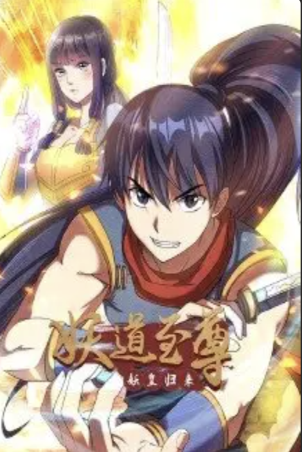 妖道至尊动态漫