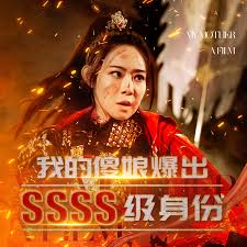 我的傻娘爆出SSSS级身份